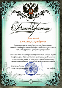 Благодарность Антоновой С.А. за многолетнее плодотворное сотрдуничество от ППК «Роскадастр»